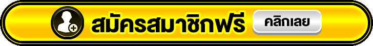 สมัครสมาชิก